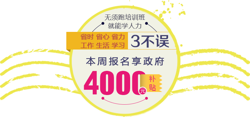 无须跑培训班就能学人力,省时省心省力,工作生活学习3不误,本周报名享政府1000元补贴!!!