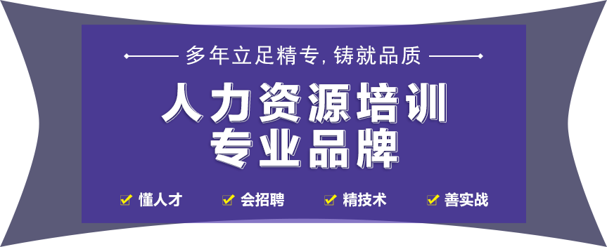 13年立足精专,铸就品质人,力资源培训专业品牌,懂人才+会招聘+精技术+善实战